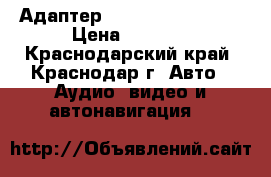 Адаптер Yatour USB Mazda6 › Цена ­ 2 500 - Краснодарский край, Краснодар г. Авто » Аудио, видео и автонавигация   